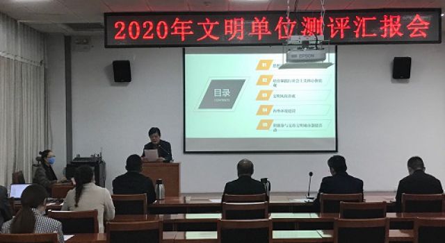 我公司在2020年文明單位測(cè)評(píng)匯報(bào)中取得第一名